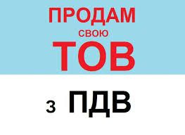 Продам фермерське господарство з ПДВ, ТОВ без ПДВ м.Миколаїв, м.Одеса