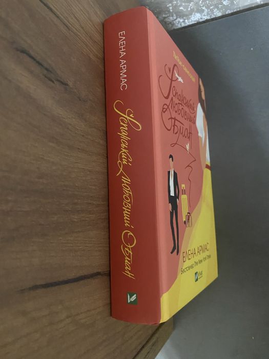 Іспанський любовний обман Елена Армас