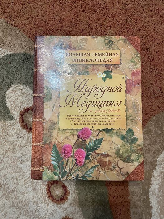 Енциклопедія народної медицини | Доктор Ужегов