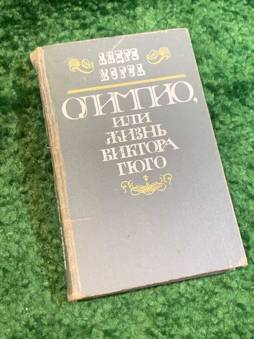А.М. Моруа. Олимпио, или Жизнь Виктора Гюго