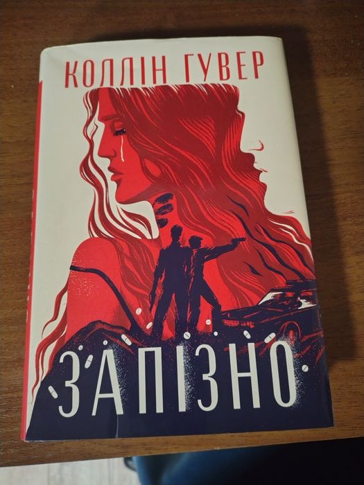 Колін Гувер "Запізно"