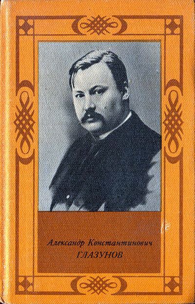 А.Н. Крюков. Александр Константинович Глазунов
