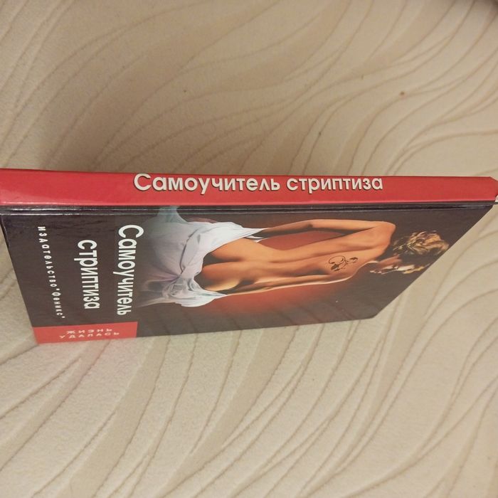 Самоучитель стриптиза Жизнь удалась
