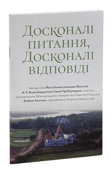 А.Ч. Бгактіведанта Свамі Прабгупада. Совершенные вопросы совершенные ответы