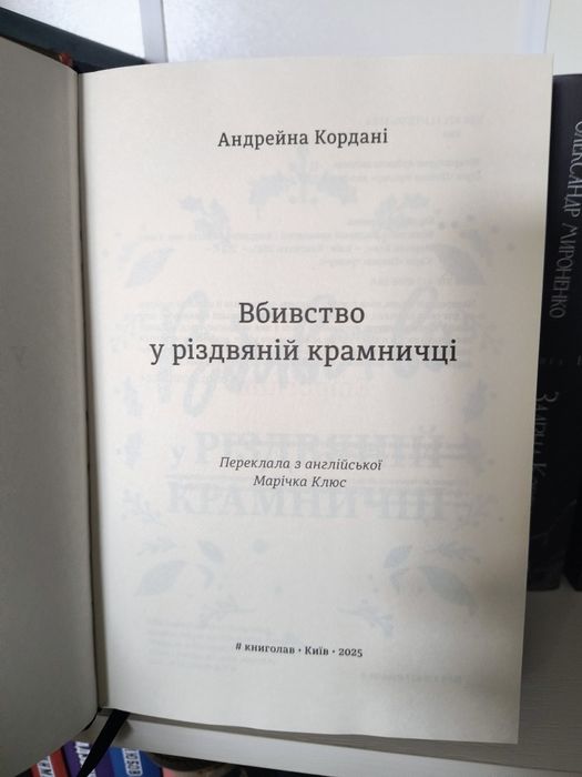 "Вбивство у різдвяній крамничці"