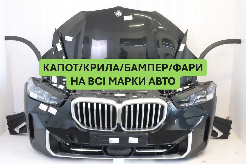 Передній комплект BMW (всі моделі) - капот бампер крила фари телевізор