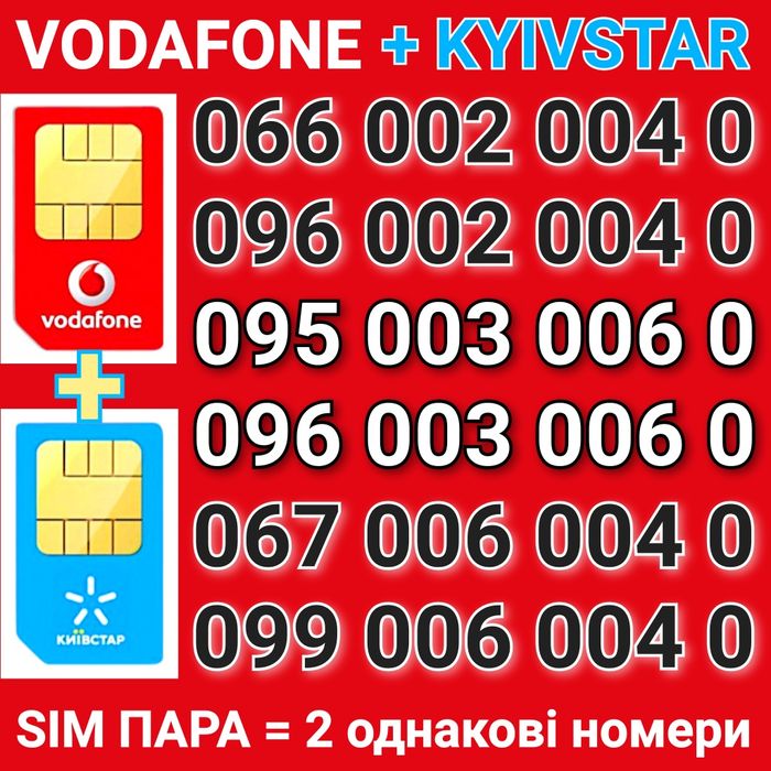 Ціна за 2 sim: Vodafone + Kyivstar! Пара номерів для бізнесу або сім'ї