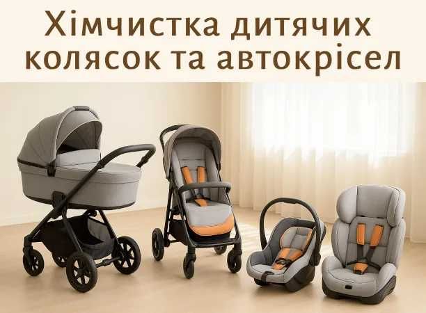 Виїзна хімчистка: Дитяча коляска 750 грн, Дитяче автокрісло 750 грн