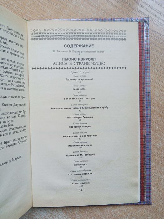 Льюис Кэрролл,Кеннет Грэм,Редьярд Киплинг-в одной книге.