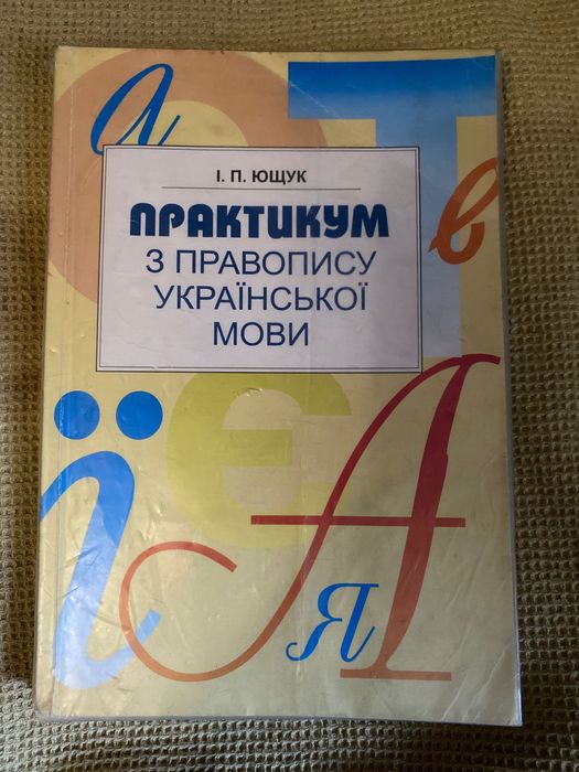 Ю. Ющук. Практикум по правопису украинского языка