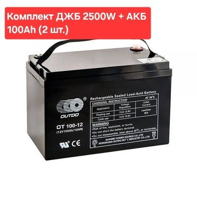 Супер рішення! Комплект ДЖБ 2500W Volt Polska + 2 АКБ OUTDO 100Ah