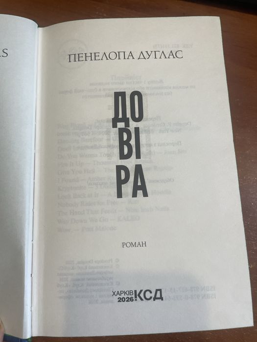 Книжка Пенелопи Дуглас «Довіра»