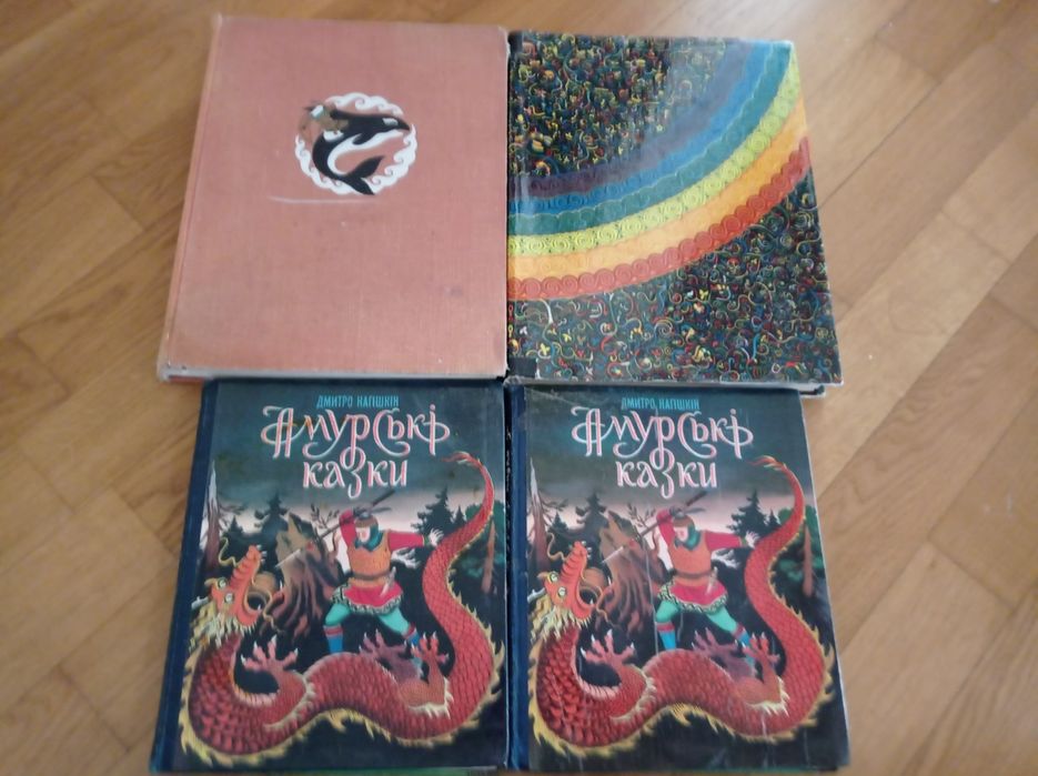 Амурские сказки на укр і рос мові