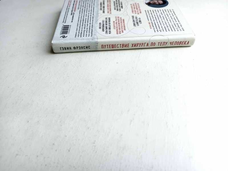 Фрэнсис Гэвин. Путешествие хирурга по телу человека.