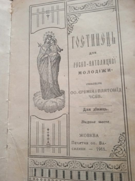 Молитовник 1911 р