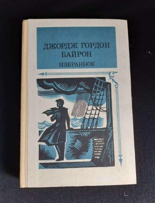 Г. Байрон. Избранное