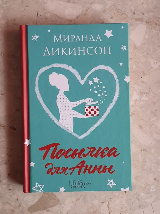 Миранда Дикинсон "Посылка для Анны"