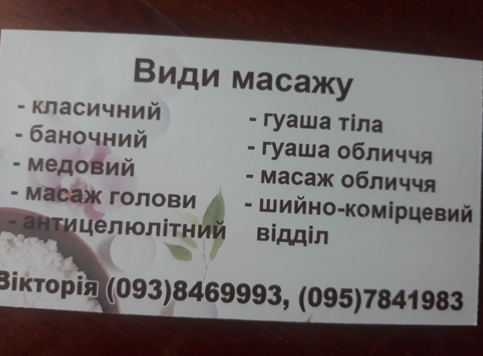 Масаж тіла, масаж обличчя.