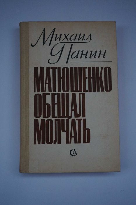 М. Панин. Матюшенко обещал молчать