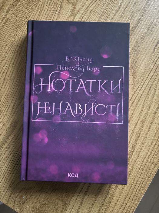 Нотатки ненависті Ві Кіланд, Пенелопа Вард