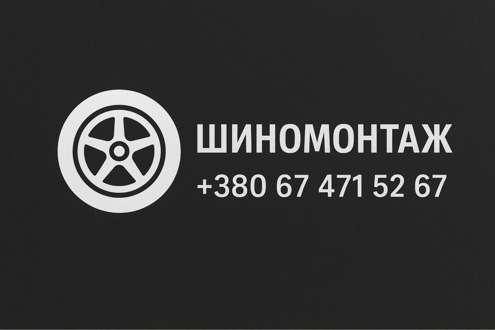 Шиномонтаж Яворів