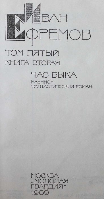 Книга Иван Ефремов собрание сочинений в 5 томах.