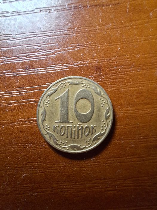 Монета 10 копійок 1992 року