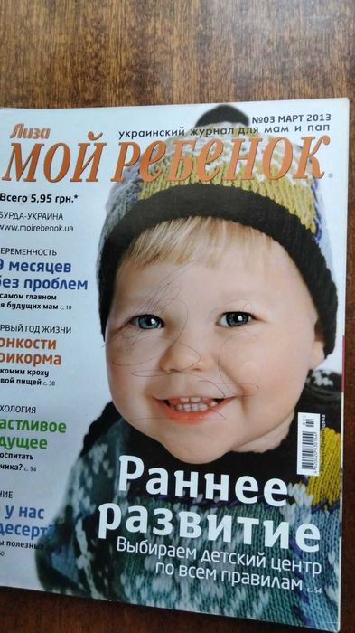 Журнал Мой ребенок