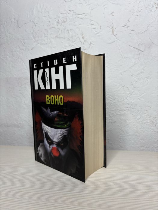 Стівен Кінг Воно