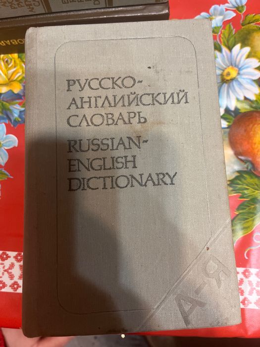 Словари. по 60 грн