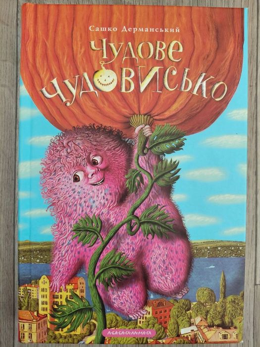 Чудове Чудовисько, С. Дерманський