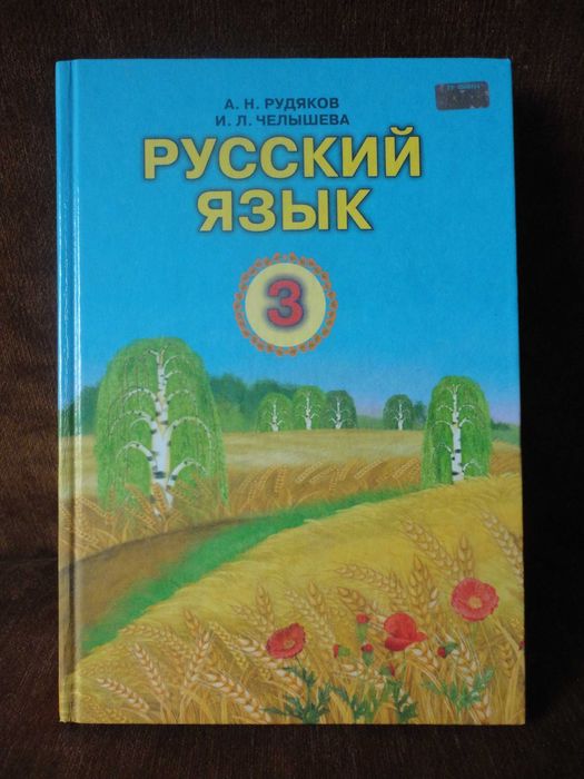 Учебник 3 класс. Русский язык RUS Рудяков, Челышева