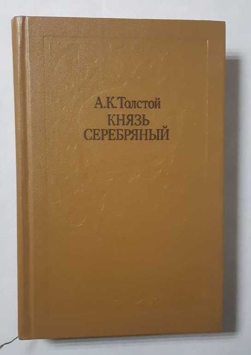 А.К. Толстой. Князь Серебряный