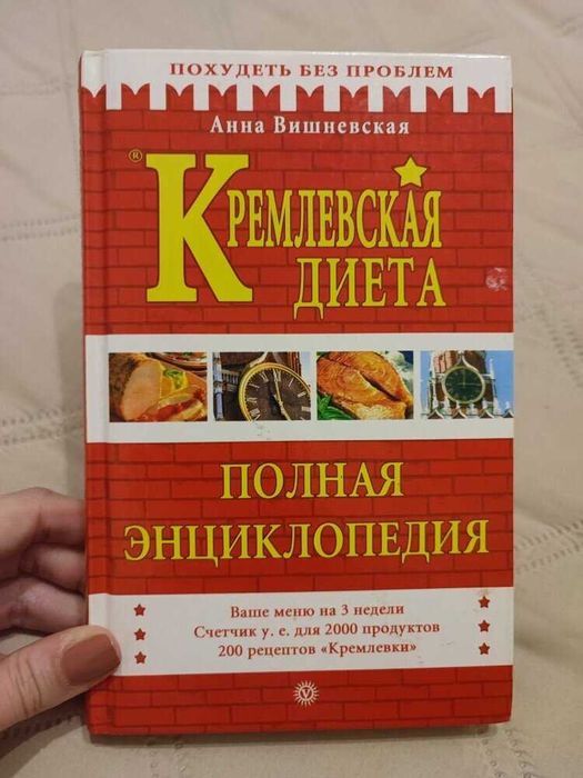 А. Вишневская. Кремлевская диета
