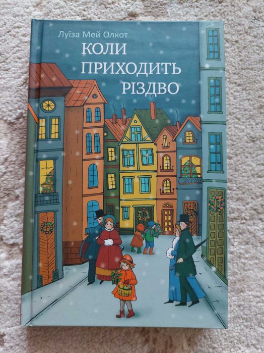 Книга Коли приходить Різдво.