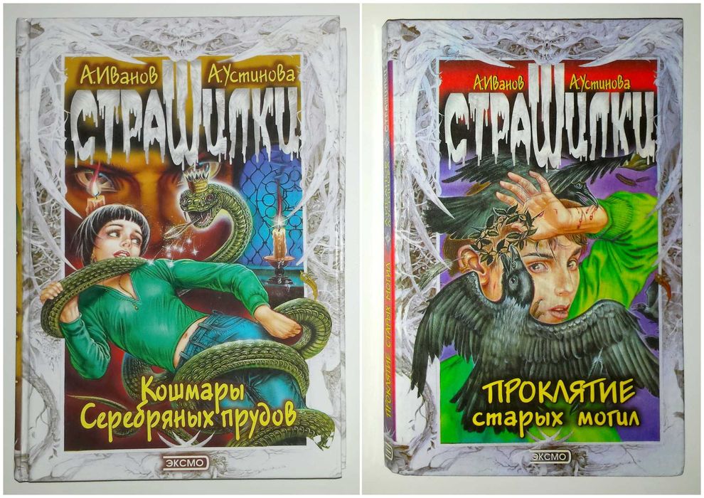 Страшилки лот Иванов Устинова Кошмары прудов Проклятие старых могил
