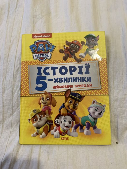 Щенячий патруль .Неймовірні історії