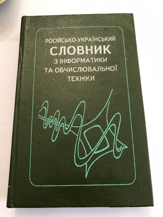 Российскоукраинский словарь по информатике и вычислительной технике