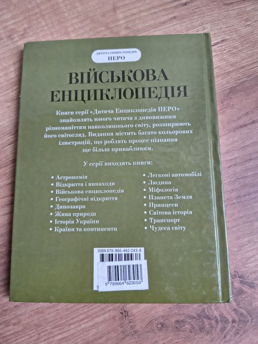 Дитяча Військова енциклопедія (Перо) — кольорова книга
