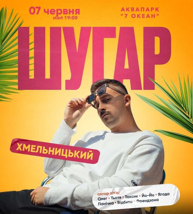 Квитки на концерт Шугара