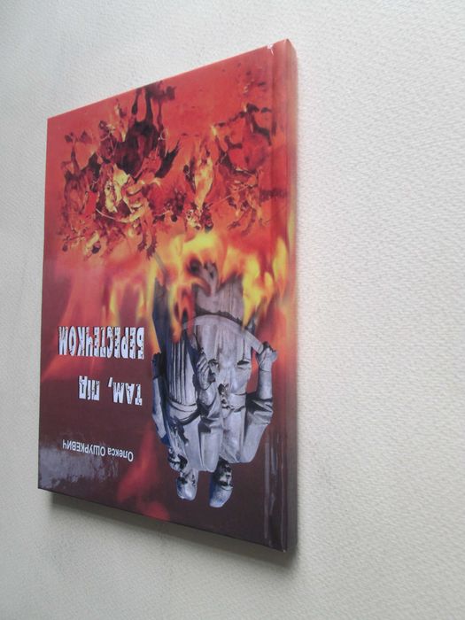 Там, під Берестечком. Олекса Ошуркевич. 2009р.