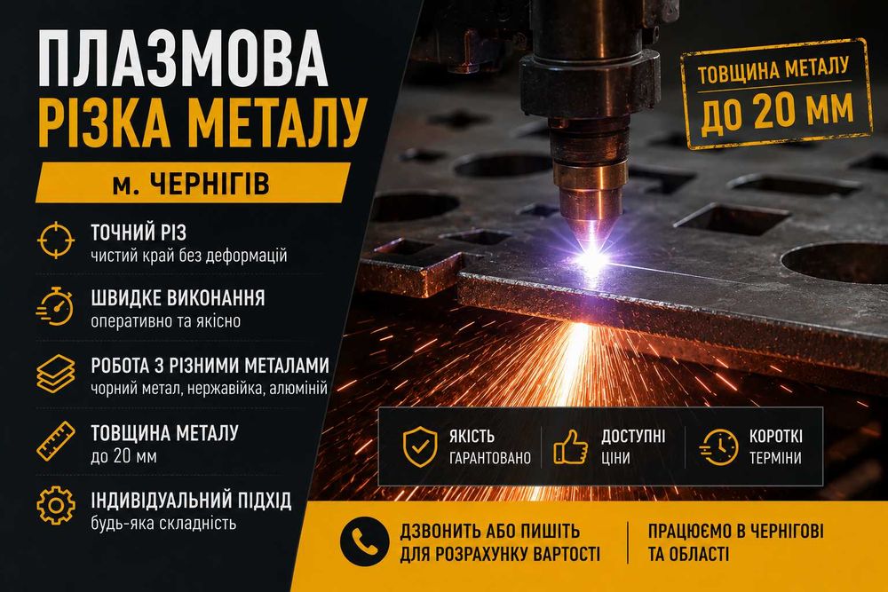 Плазмова різка металу