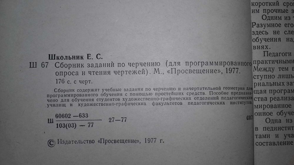 Продам книгу «Сборник заданий по черчению» Е. С. Школьник.