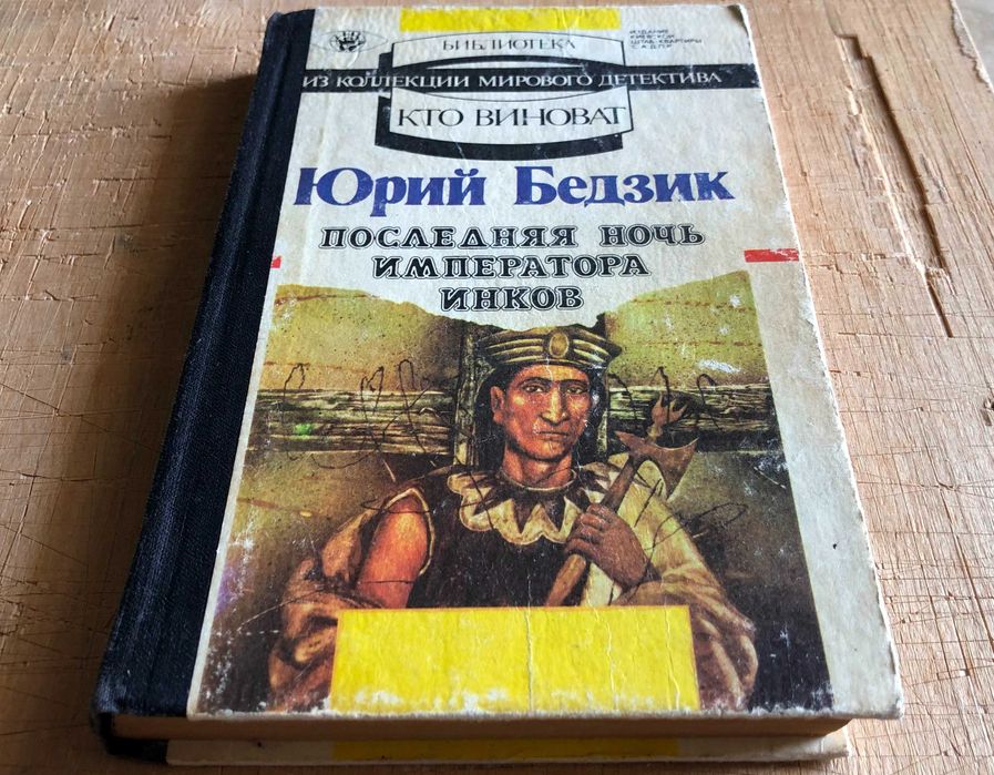 Ю. Бедзик. Последняя ночь императора инков