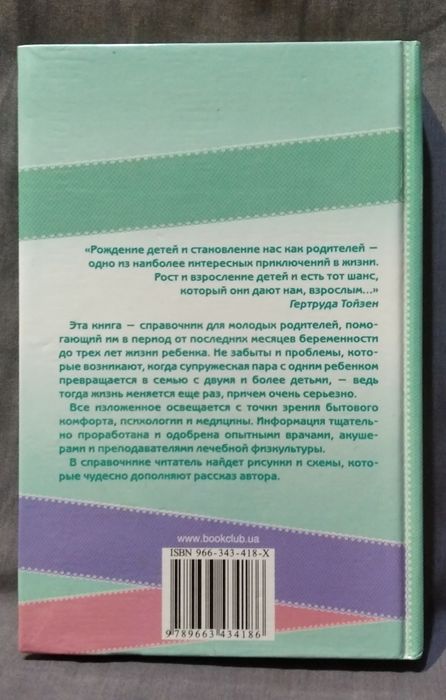 Справочник по уходу за ребенком, Гертруда Тойзен