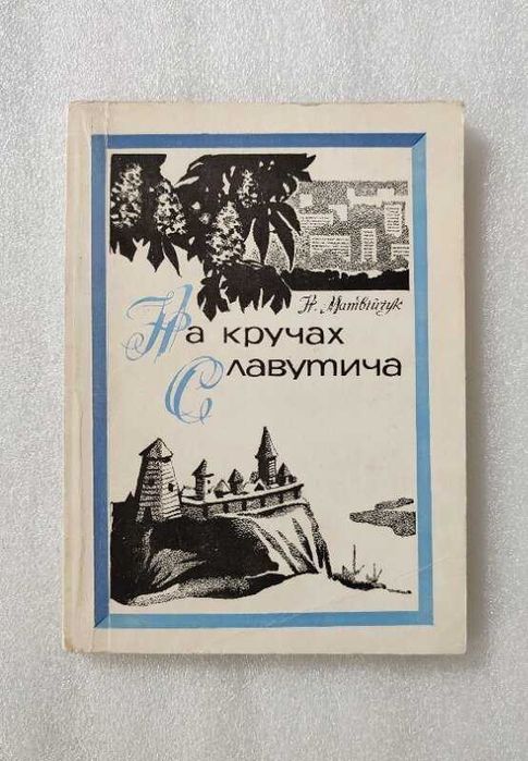 Н. Матвійчук. На кручах Славутича