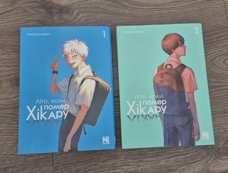 манга Літо, коли помер Хікару. Том 1 та 2