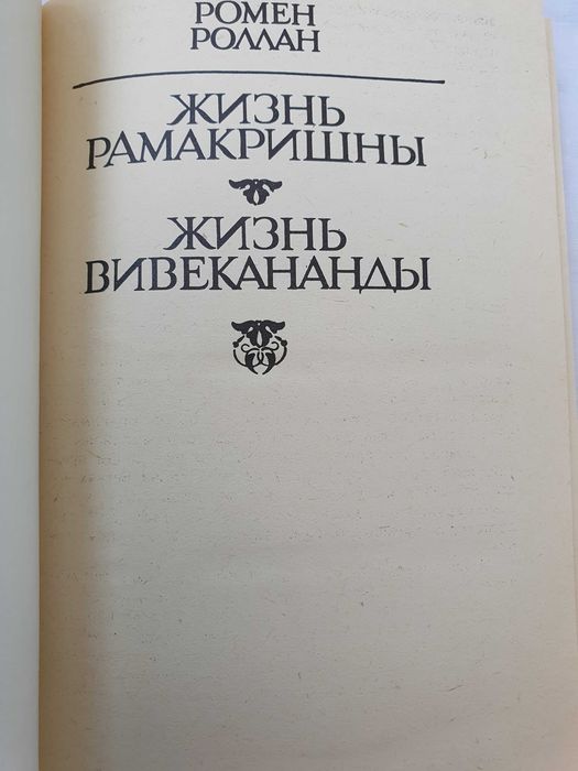 Жизнь Рамакришны. Жизнь Вивекананды. Ромен Роллан
