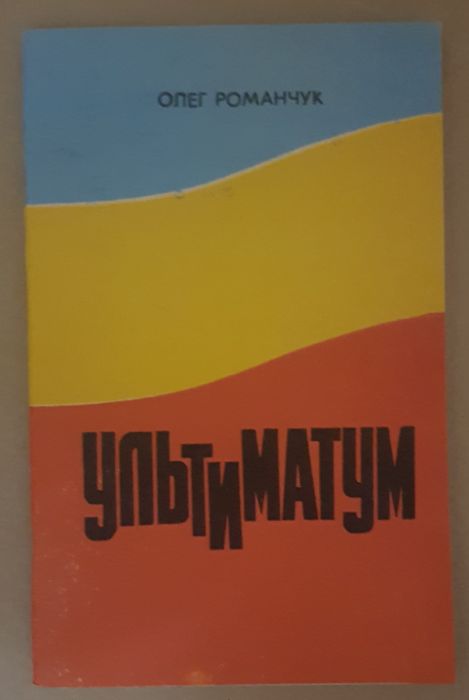 Олег Романчук "Ультиматум" (1990 р.)