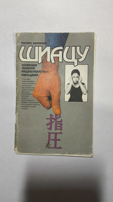 Н.Т. Токуиро. Шиацу японская терапия нажиманием пальцами